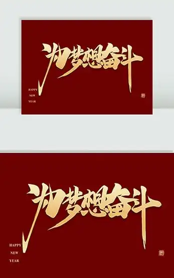 为梦想奋斗毛笔字