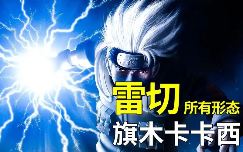 火影忍者中旗木卡卡西雷切的所有形态变化集合能切闪电的手
