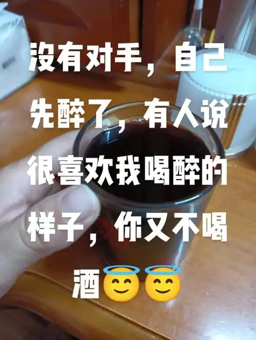 今晚没有对手,自己先醉了,有人说喜欢看到我喝醉的样子,你来 - 抖音