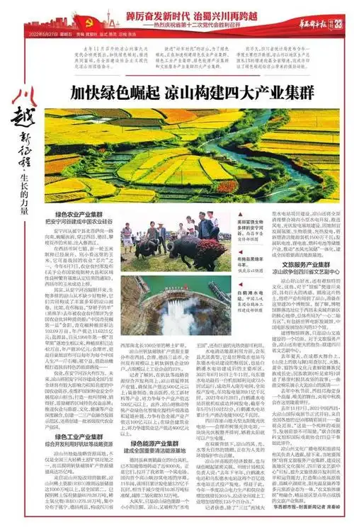 《川越新征程》:华西都市报今日推出56版特别报道 庆祝四川省第十二次