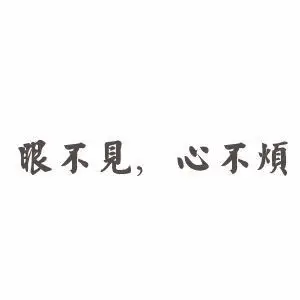 会的.眼不见心不烦.