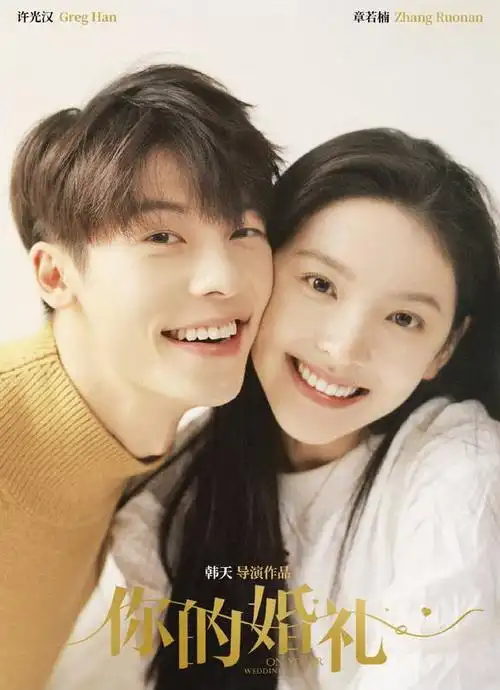 电影《你的婚礼》经典台词语录文案摘抄大全