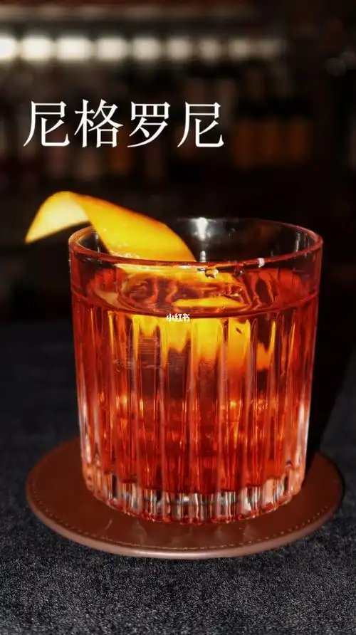 尼格罗尼你是懂鸡尾酒的