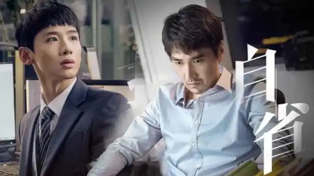 明日丨无名之辈x平凡的荣耀丨白敬亭x赵又廷丨没有人天生是职场王者