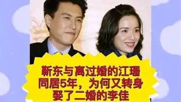 靳东与离过婚的江珊同居5年,为何转身娶了二婚的李佳?