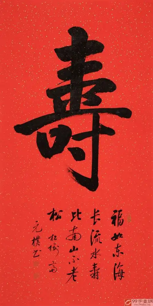 【已售】夏广田 四尺《寿》著名启功体书法家(询价)