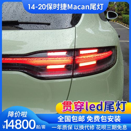 适用于14-17款保时捷macan玛卡改装新款贯穿一体led后尾灯总成