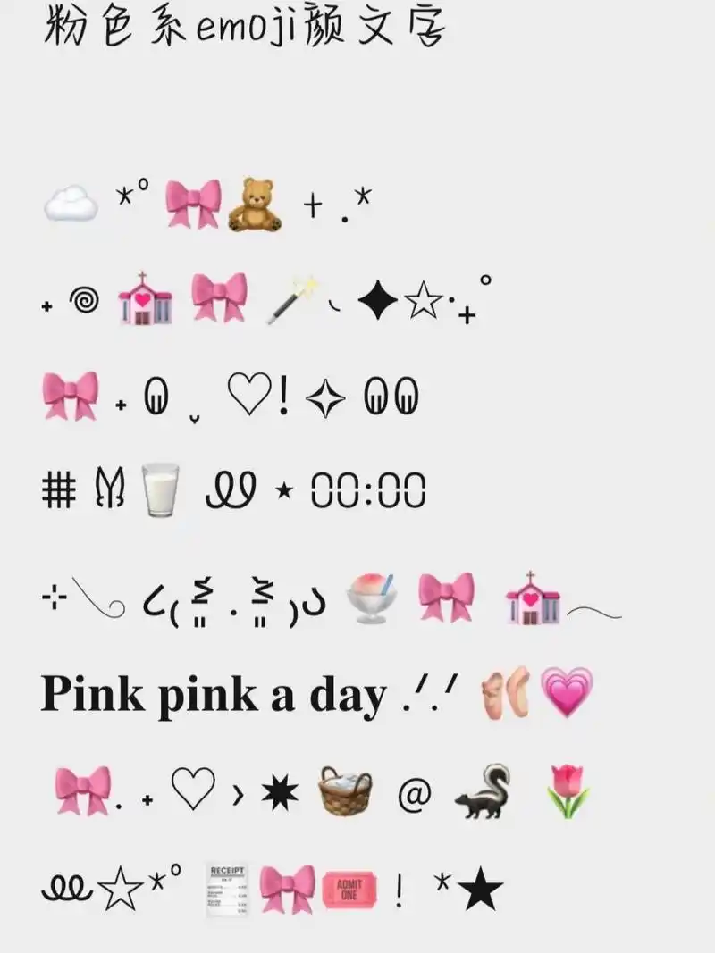 近期收藏的一些颜文字符号表情  粉色系emoji颜文字   781502*