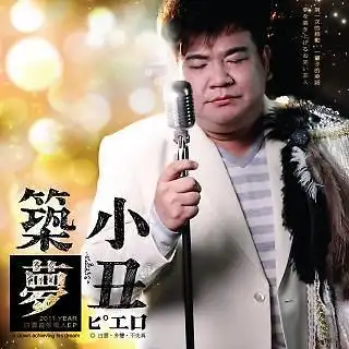 李国弘  艺名:白云  生日:1970年11月28日  职业:台湾知名搞笑艺人