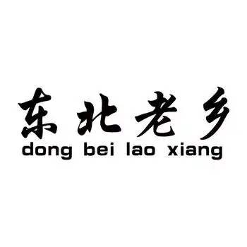em>东北 /em>老乡