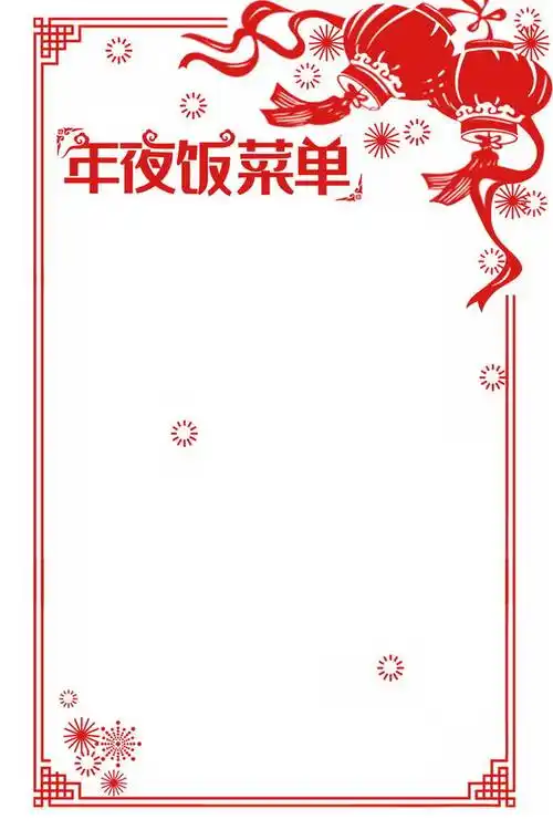 红色剪纸风格的新年春节年夜饭菜单边框646518免抠图片素材