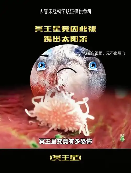 冥王星到底有多恐怖?