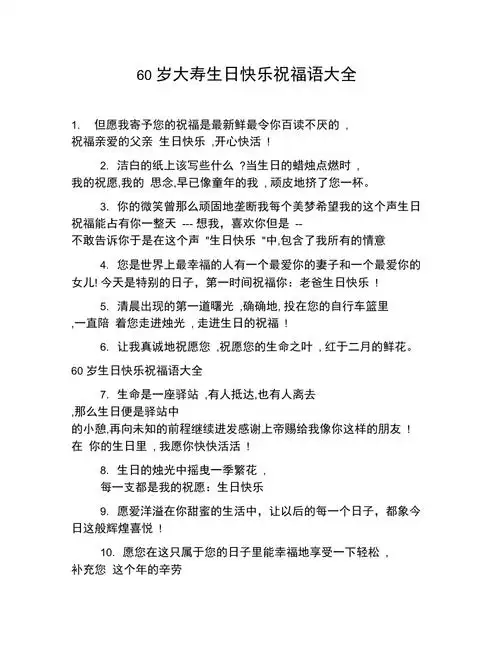 60岁大寿生日快乐祝福语大全