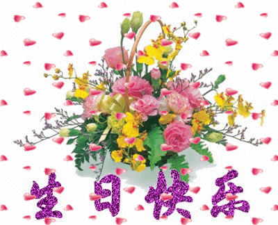 祝刘序星先生六十岁生日快乐!