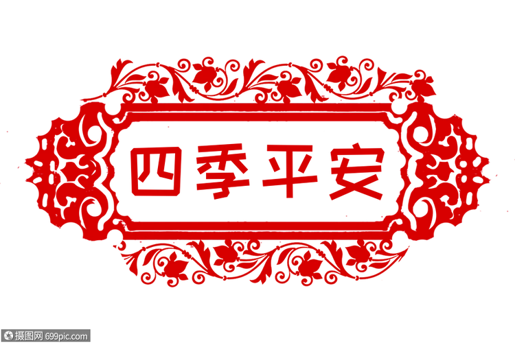 四季平安剪纸教程步骤