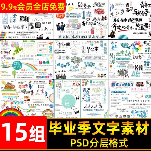 毕业季致青春字体文字排版psd模板大小学幼儿园相册免抠字体素材
