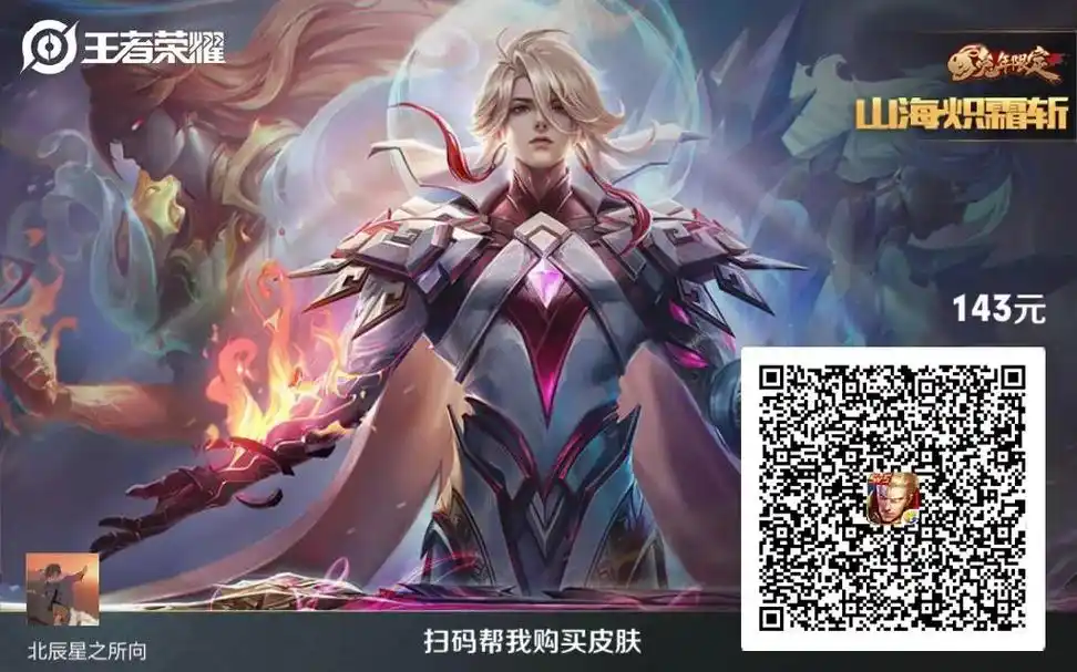 山海碧波行 扫码帮我购买皮肤 日鼠年限定 勇者 143元 牛 - 抖音