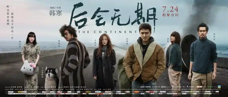 《后会无期》横版预告海报