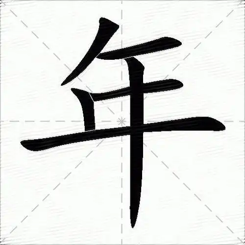 年字拼音:nián年字部首:干年字五笔:rhfk年字笔画:6年字笔顺:撇,横