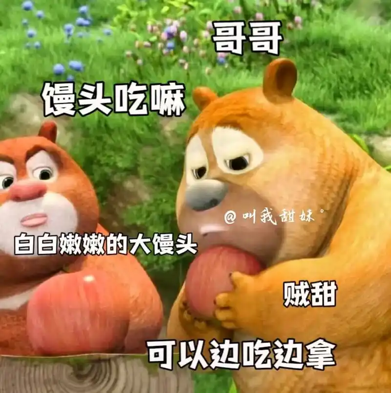 哥哥,吃馒头不.#熊二表情包 #情侣表情包 #套路表情包 # - 抖音