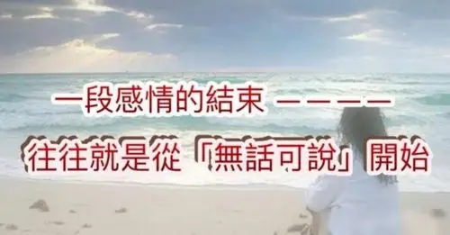 一段感情的结束,往往就是从「无话可说」开始.
