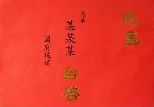 怎样写结婚请帖