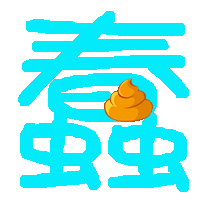 不过字体颜色好像有波浪 一卡一卡的 追答 在炫舞里插入图片就不会看