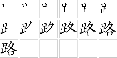 路的笔画顺序正确写法图