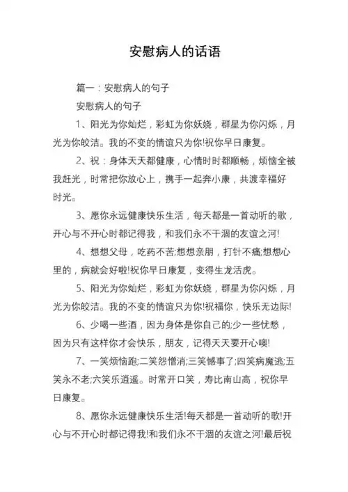 安慰病人的话语_0.doc