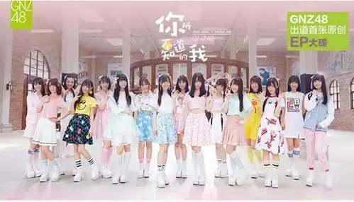 gnz48,中国内地流行乐女子组合,由60名正式成员组成,分为gnz48 team g