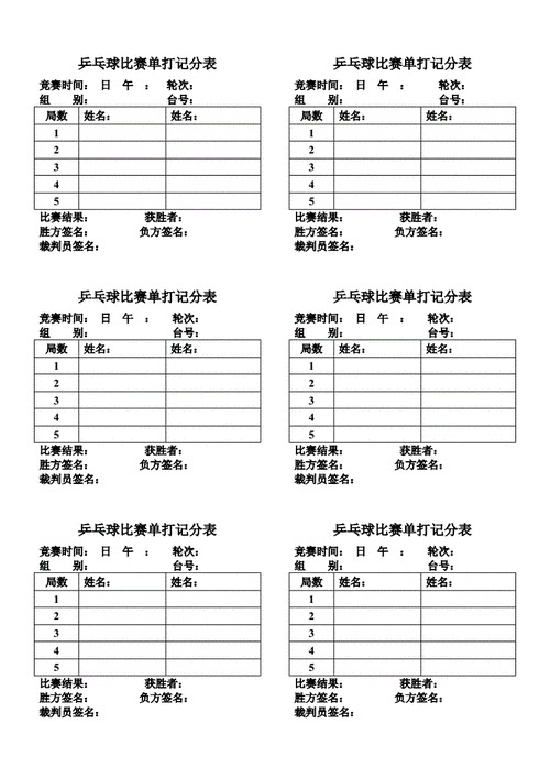 乒乓球比赛单打记分表格doc1页