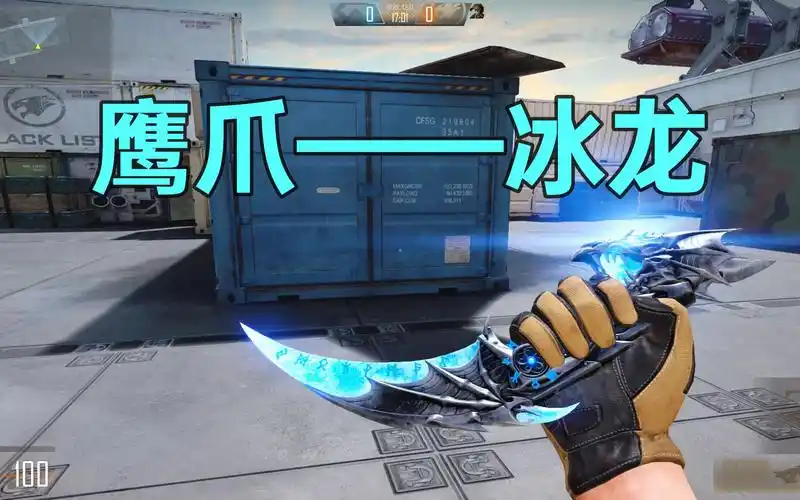 cfhd鹰爪终于出皮肤了这个冰龙系列太帅了