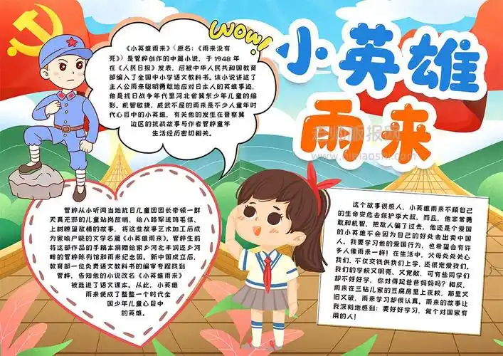 小英雄手抄报内容小英雄手抄报内容文字