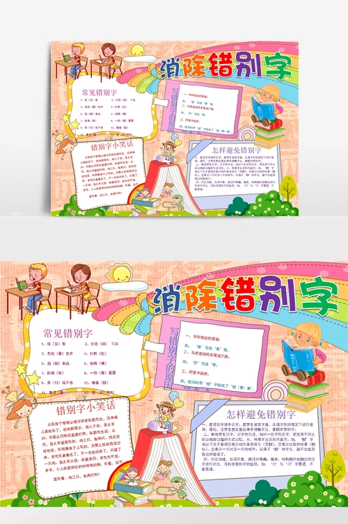 小学生消除错别字小报