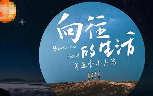 《向往的生活5》海报流出,4人"家庭"惹争议,这次谁会缺席?