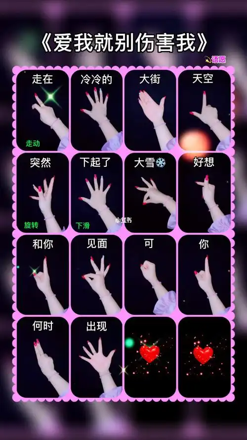 爱我就别伤害我手势舞教程图