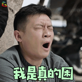 徐洪浩赵毅我是真的困搞怪soogifsoogif出品gif动图_动态图_表情包