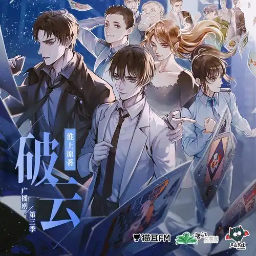 淮上原著悬疑广播剧破云第三季第二集