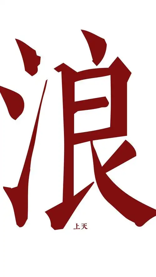 有没有一个字的图啊,就这种的