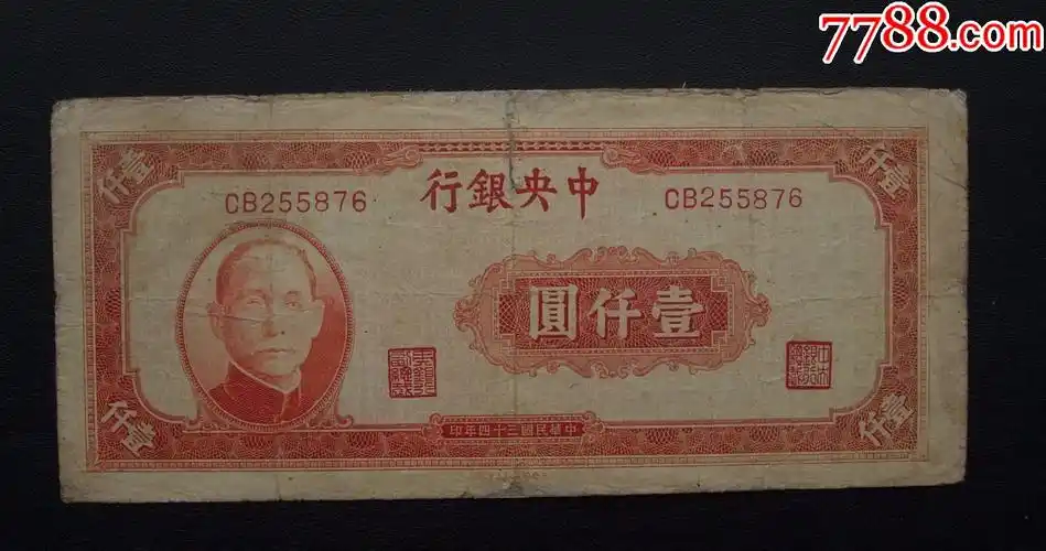 中银行一千元255876正中间上下边修补