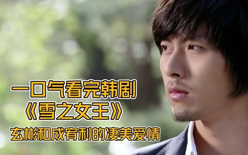 一口气看完韩剧《雪之女王》,富家女爱上穷小伙,玄彬和成宥利的凄美