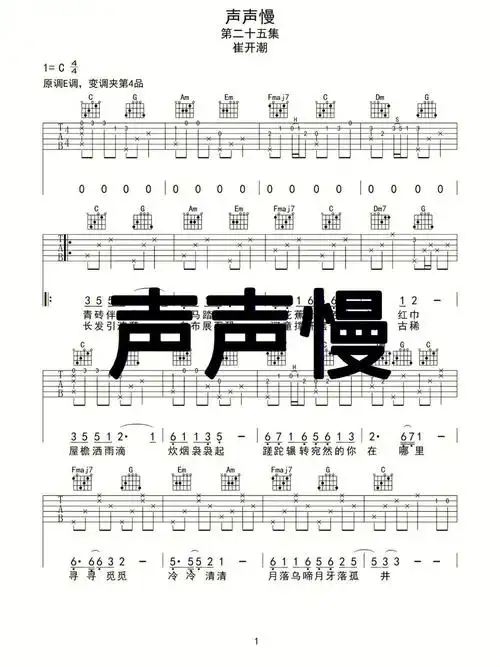 声声慢吉他弹唱谱
