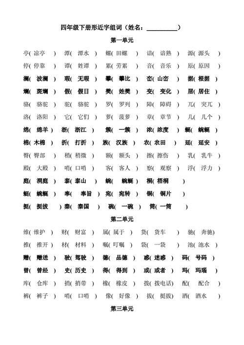 四年级下册形近字组词附答案).doc