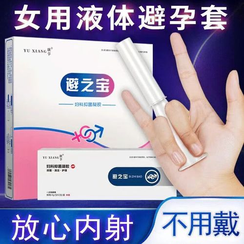 避之宝女性快感避孕凝胶 外用液体避孕液 隐形安全套膜栓成人情趣用品