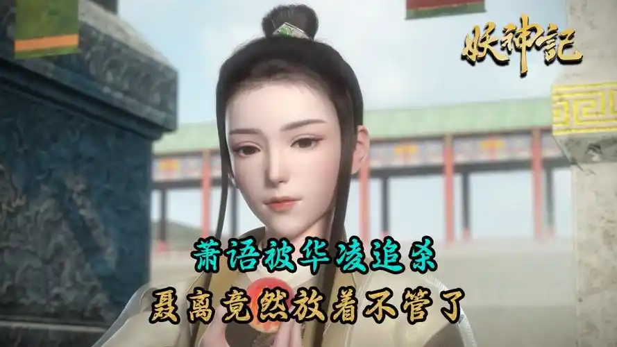 妖神记:红颜知己萧语竟被华凌追杀损失一命?聂离竟然放着不管了?