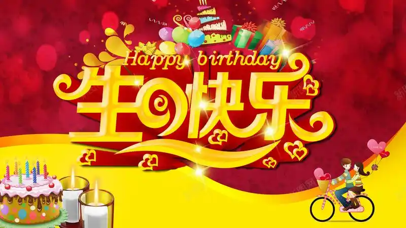 红色喜庆艺术字生日快乐背景