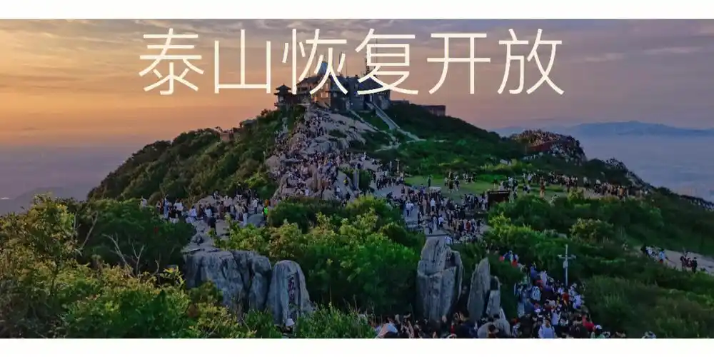泰山已恢复开放