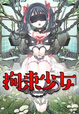 拘束少女免费版截图