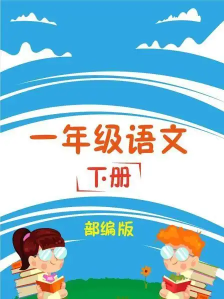 一年级语文下册 部编版