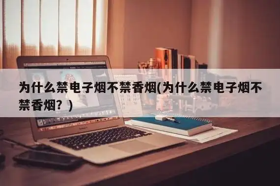 为什么禁电子烟不禁香烟(为什么禁电子烟不禁香烟?